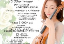 田中晶子氏ヴァイオリンコンサート