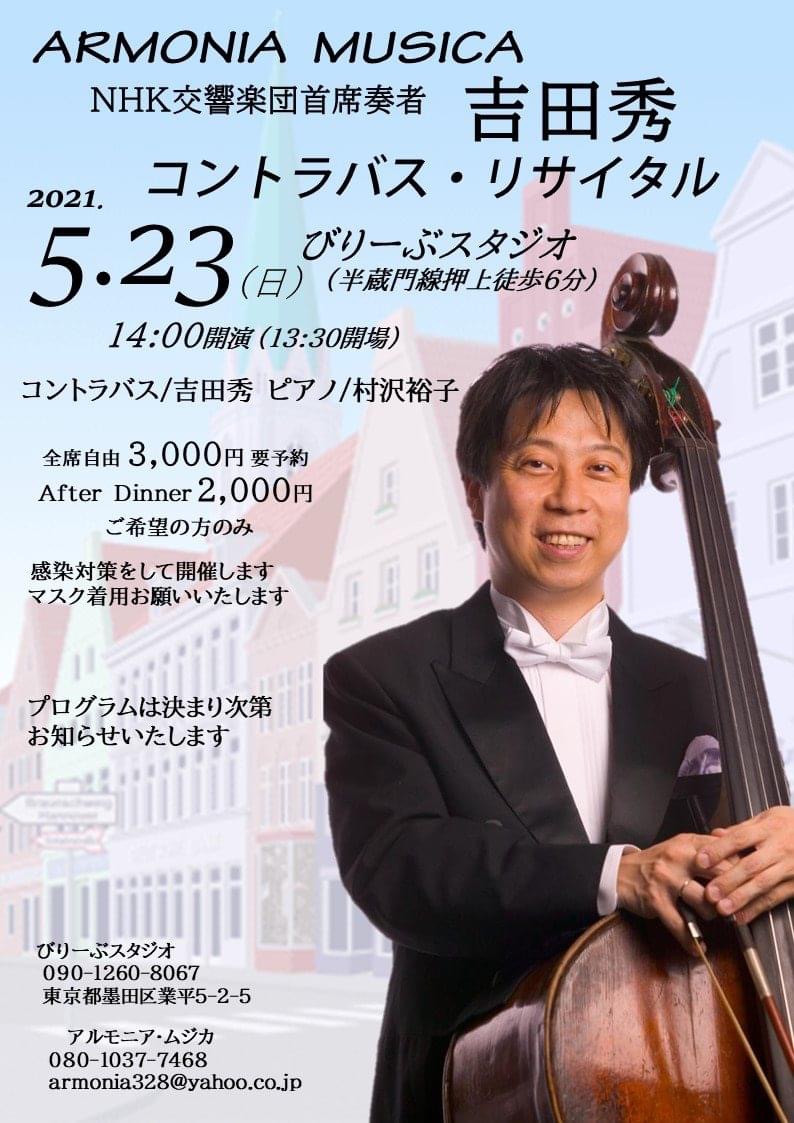 NHK交響楽団首席コントラバス吉田秀氏リサイタルがびりーぶスタジオで